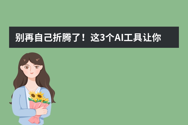 别再自己折腾了！这3个AI工具让你PPT水平秒变专业