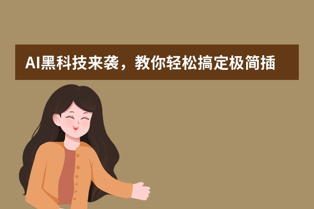 AI黑科技来袭，教你轻松搞定极简插画风PPT设计