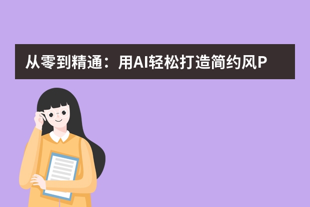 从零到精通：用AI轻松打造简约风PPT的秘籍