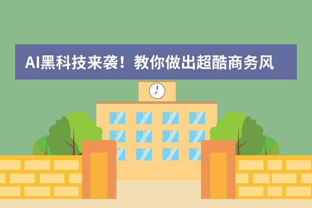 AI黑科技来袭！教你做出超酷商务风PPT 
