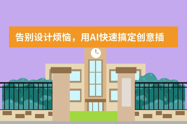 告别设计烦恼，用AI快速搞定创意插画风PPT