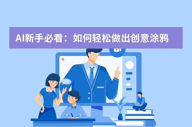 AI新手必看：如何轻松做出创意涂鸦风PPT