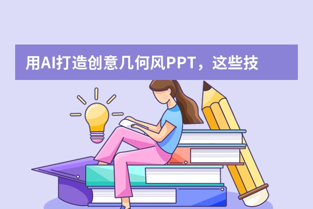 用AI打造创意几何风PPT，这些技巧你必须知道