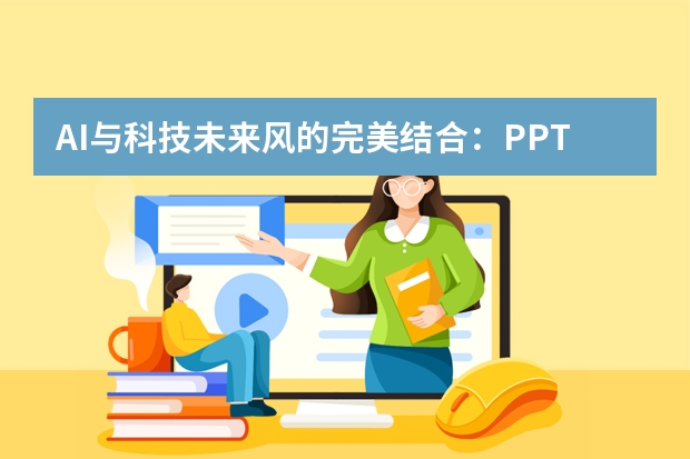 AI与科技未来风的完美结合：PPT制作新趋势