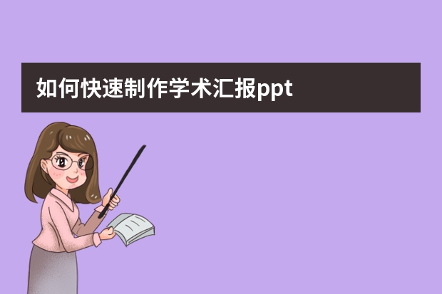 如何快速制作学术汇报ppt