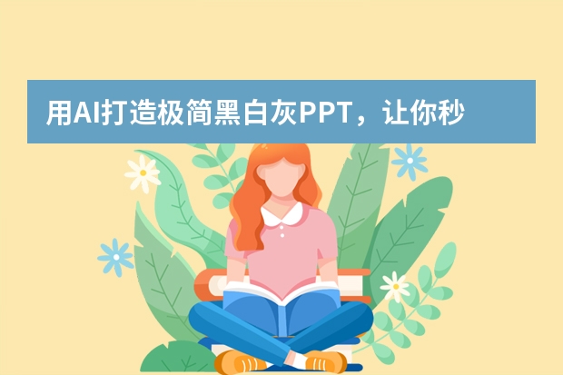 用AI打造极简黑白灰PPT，让你秒变设计大神！