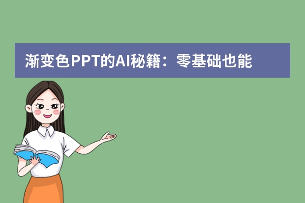 渐变色PPT的AI秘籍：零基础也能做出高级感！