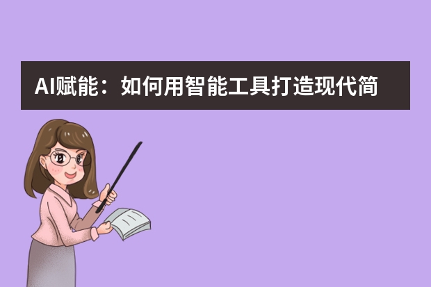 AI赋能：如何用智能工具打造现代简约风PPT？