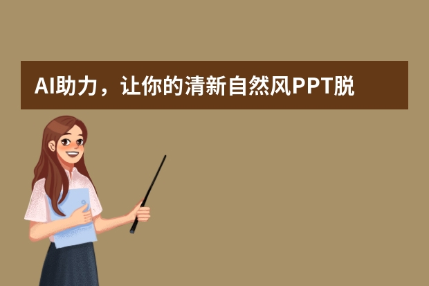 AI助力，让你的清新自然风PPT脱颖而出！