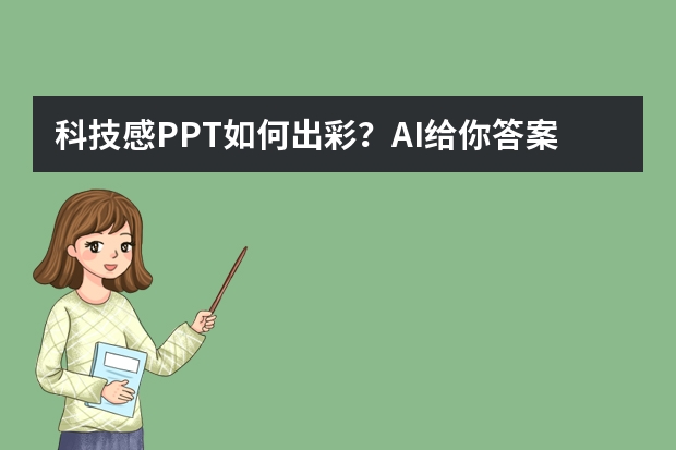 科技感PPT如何出彩？AI给你答案！
