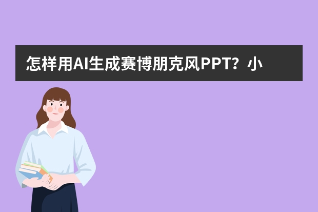 怎样用AI生成赛博朋克风PPT？小白也能秒变设计大神