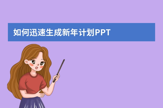 如何迅速生成新年计划PPT