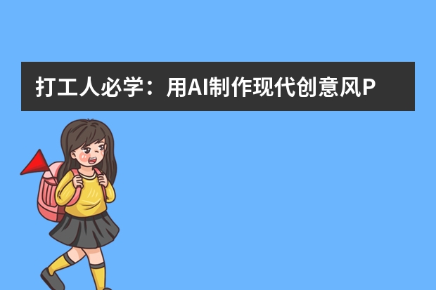 打工人必学：用AI制作现代创意风PPT的实用指南