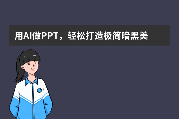 用AI做PPT，轻松打造极简暗黑美学，附详细教程