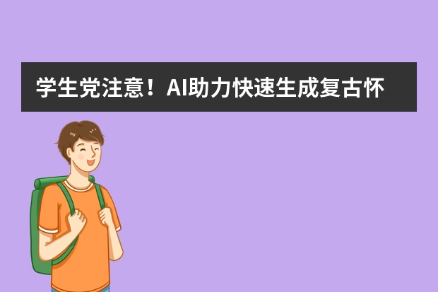 学生党注意！AI助力快速生成复古怀旧风PPT