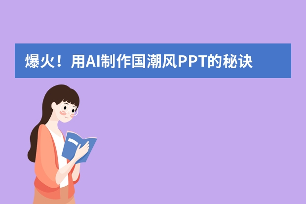 爆火！用AI制作国潮风PPT的秘诀，3步get高级感