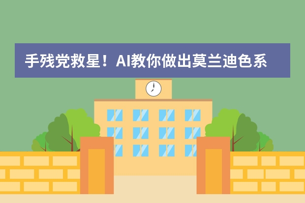 手残党救星！AI教你做出莫兰迪色系治愈风PPT