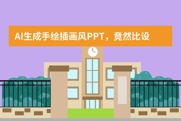 AI生成手绘插画风PPT，竟然比设计师做得还惊艳