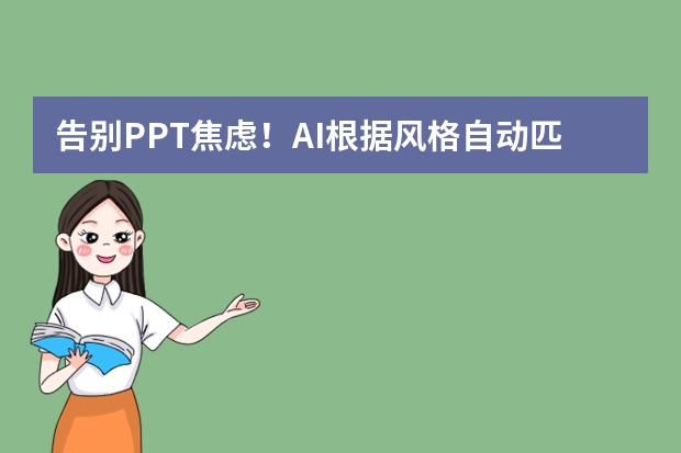告别PPT焦虑！AI根据风格自动匹配模板，新手也能做出设计感