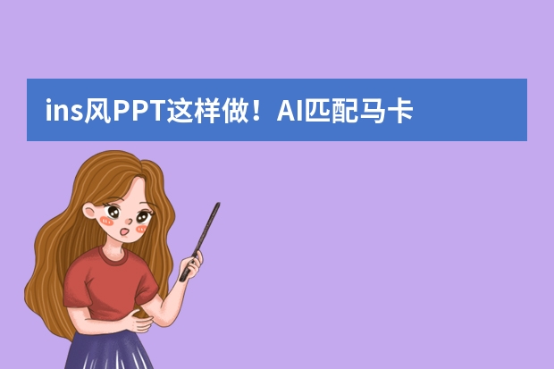 ins风PPT这样做！AI匹配马卡龙色系，新手也能做出杂志质感