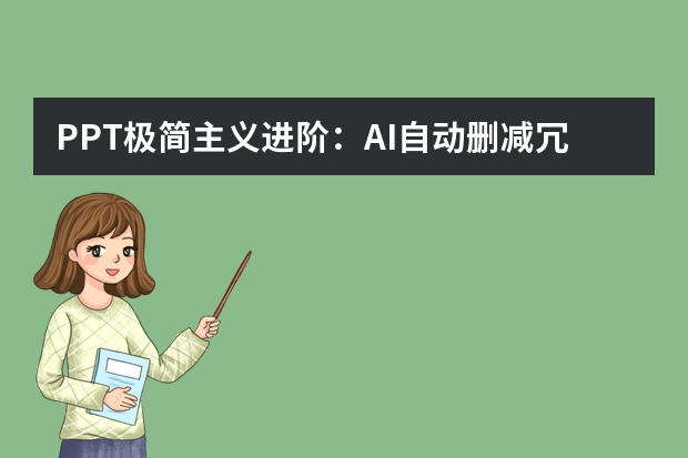 PPT极简主义进阶：AI自动删减冗余元素， 打造高级商务感