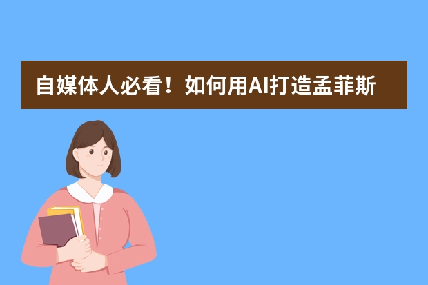 自媒体人必看！如何用AI打造孟菲斯风PPT