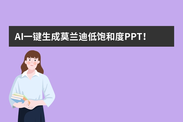 AI一键生成莫兰迪低饱和度PPT！3个技巧搞定温柔感排版 