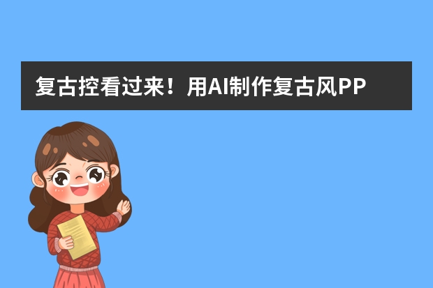 复古控看过来！用AI制作复古风PPT的纹样秘籍