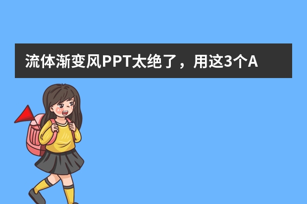 流体渐变风PPT太绝了，用这3个AI神器轻松搞定