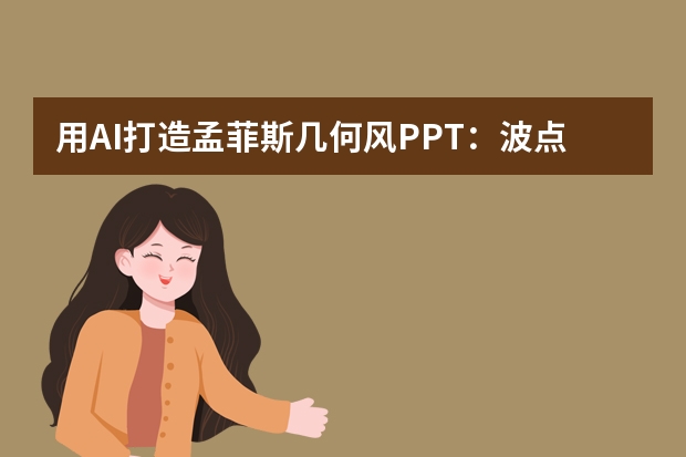 用AI打造孟菲斯几何风PPT：波点/斜线/撞色的智能组合妙招