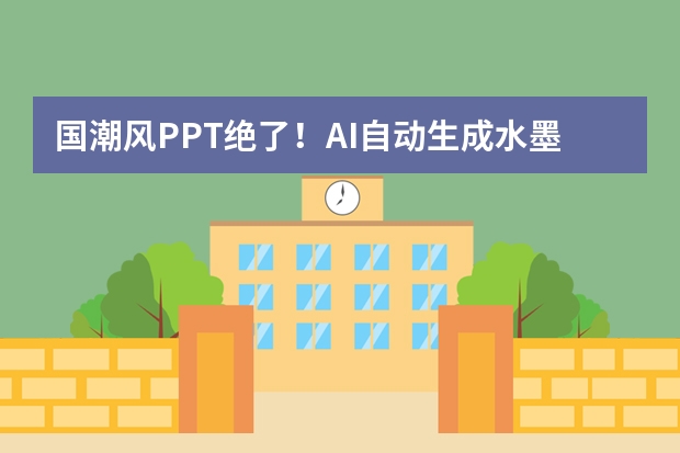国潮风PPT绝了！AI自动生成水墨纹理，传统美学秒变职场爆款