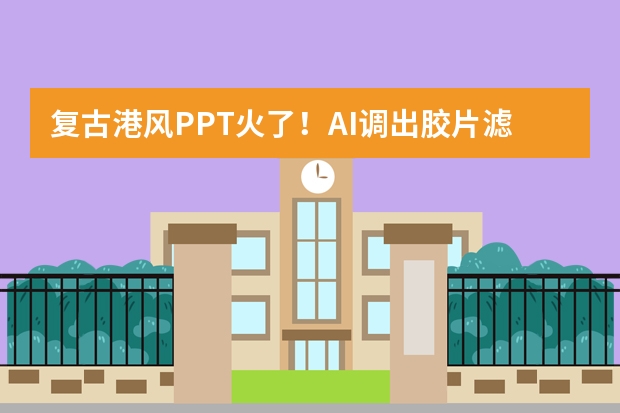复古港风PPT火了！AI调出胶片滤镜 ，80年代氛围感拉满