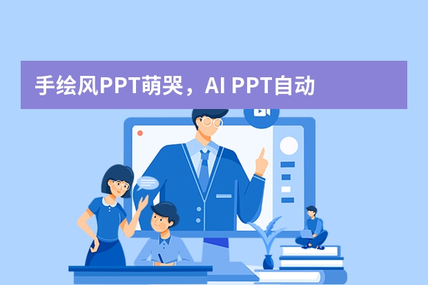 手绘风PPT萌哭，AI PPT自动生成水彩插画，让汇报秒变手账质感