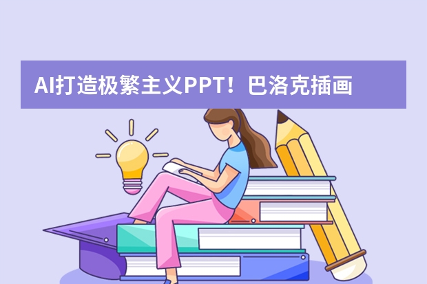 AI打造极繁主义PPT！巴洛克插画+鎏金边框，让汇报页秒变宫廷美学