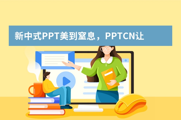 新中式PPT美到窒息，PPT.CN让传统美学玩出高级感