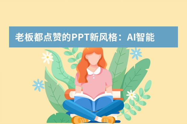 老板都点赞的PPT新风格：AI智能生成奶油渐变马卡龙模板