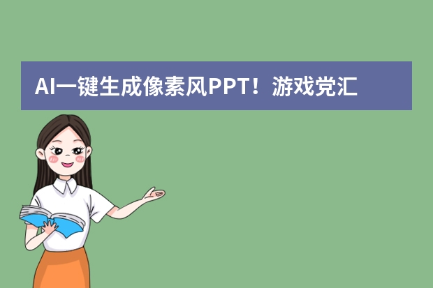AI一键生成像素风PPT！游戏党汇报用这招，秒变全场焦点