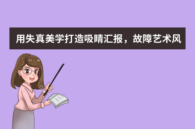 用失真美学打造吸睛汇报，故障艺术风PPT太酷了！
