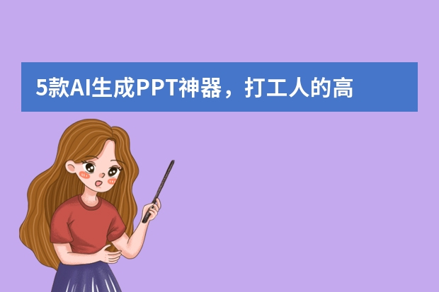 5款AI生成PPT神器，打工人的高效办公利器