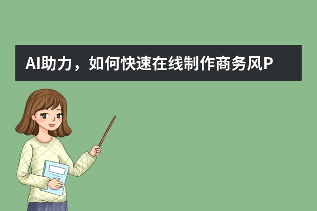 AI助力，如何快速在线制作商务风PPT？