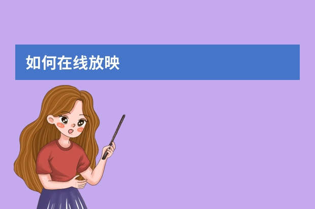 如何在线放映
