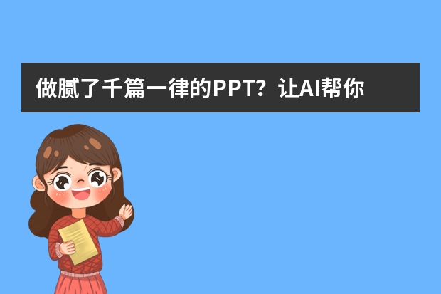 做腻了千篇一律的PPT？让AI帮你打造手绘风，瞬间与众不同！