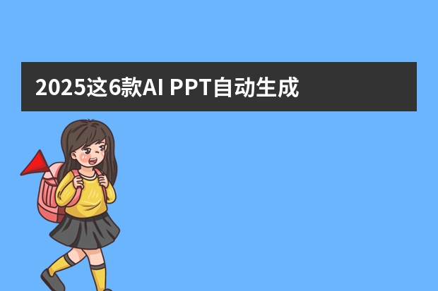 2025这6款AI PPT自动生成工具你必须知道，第1款强推！