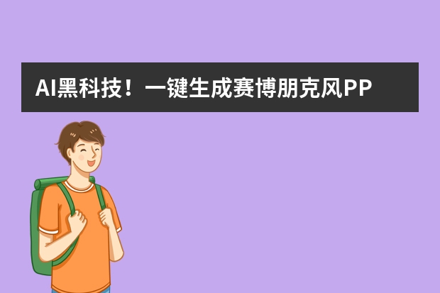 AI黑科技！一键生成赛博朋克风PPT，未来感爆棚