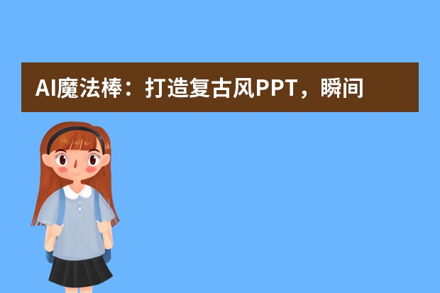 AI魔法棒：打造复古风PPT，瞬间穿越时光