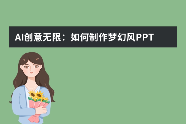 AI创意无限：如何制作梦幻风PPT，点亮视觉盛宴