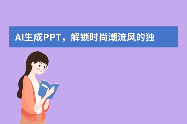 AI生成PPT，解锁时尚潮流风的独家秘籍