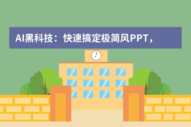 AI黑科技：快速搞定极简风PPT，展现高级感