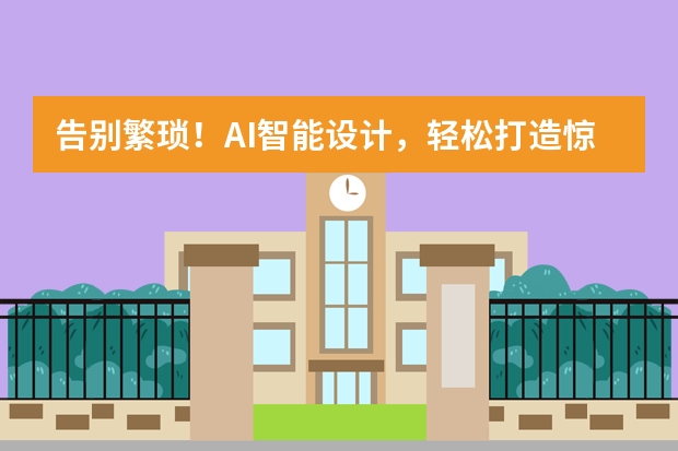 告别繁琐！AI智能设计，轻松打造惊艳复古PPT