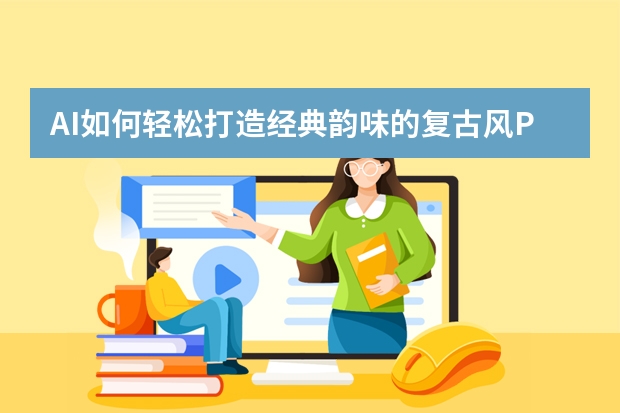 AI如何轻松打造经典韵味的复古风PPT？